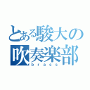 とある駿大の吹奏楽部（ｂｒａｓｓ）