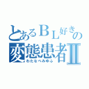 とあるＢＬ好きの変態患者Ⅱ（わたなべみゆふ）