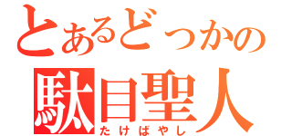 とあるどっかの駄目聖人（たけばやし）