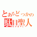 とあるどっかの駄目聖人（たけばやし）