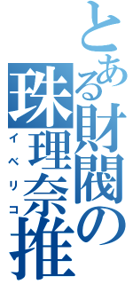 とある財閥の珠理奈推し（イベリコ）