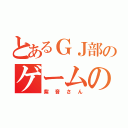 とあるＧＪ部のゲームの天才（紫音さん）