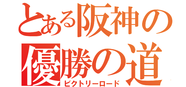 とある阪神の優勝の道（ビクトリーロード）