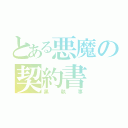 とある悪魔の契約書（黒執事）