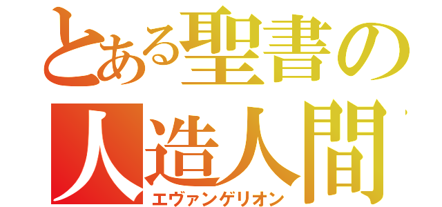 とある聖書の人造人間（エヴァンゲリオン）