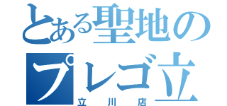 とある聖地のプレゴ立川店（立川店）