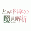 とある科学の意見解析（スキルポリグラフ）