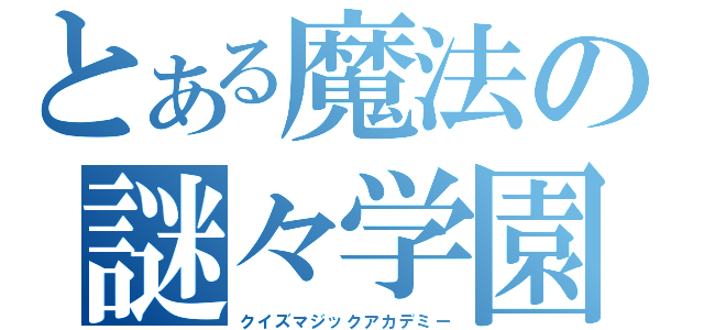 とある魔法の謎々学園（クイズマジックアカデミー）