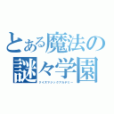 とある魔法の謎々学園（クイズマジックアカデミー）