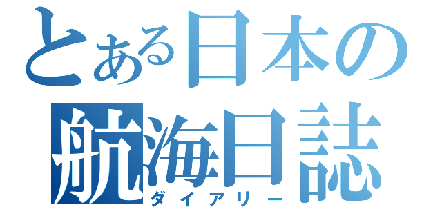 とある日本の航海日誌（ダイアリー）