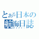 とある日本の航海日誌（ダイアリー）