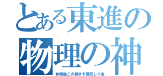 とある東進の物理の神（休憩後この続きを確認した後）