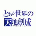 とある世界の天地創成（クリエイター）