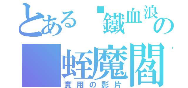 とある╬鐵血浪人╬の 蛭魔閻影™（實用の影片）