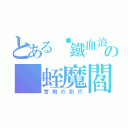 とある╬鐵血浪人╬の 蛭魔閻影™（實用の影片）