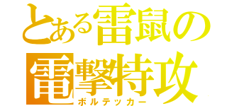 とある雷鼠の電撃特攻（ボルテッカー）