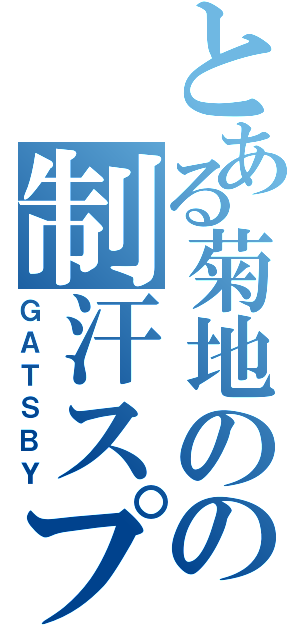 とある菊地のの制汗スプレー（ＧＡＴＳＢＹ）