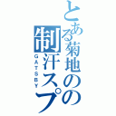 とある菊地のの制汗スプレー（ＧＡＴＳＢＹ）