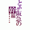 とある阪急の幹線（阪急神戸線）