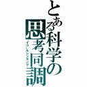 とある科学の思考同調（イコールシンキング）