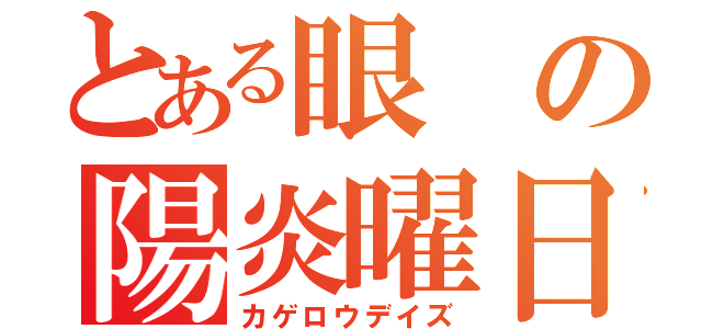 とある眼の陽炎曜日（カゲロウデイズ）