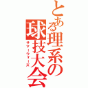 とある理系の球技大会（サマーウォーズ）