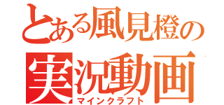 とある風見橙の実況動画（マインクラフト）