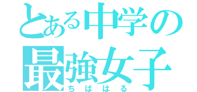 とある中学の最強女子（ちばはる）