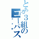 とある３組のコーパス（ガチ勢）