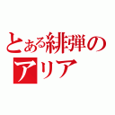 とある緋弾のアリア（）