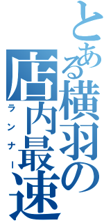 とある横羽の店内最速（ランナー）