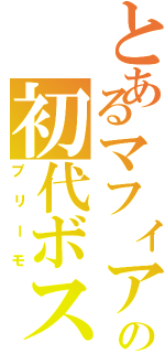 とあるマフィアの初代ボス（プリーモ）