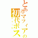 とあるマフィアの初代ボス（プリーモ）