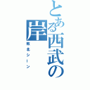 とある西武の岸（敗北シーン）