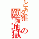 とある雅の勉強地獄（中間編）