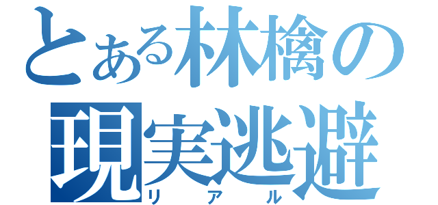 とある林檎の現実逃避（リアル）