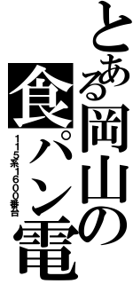 とある岡山の食パン電車（１１５系１６００番台）