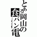 とある岡山の食パン電車（１１５系１６００番台）