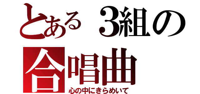 とある３組の合唱曲（心の中にきらめいて）