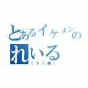 とあるイケメンのれいる（（３○歳））