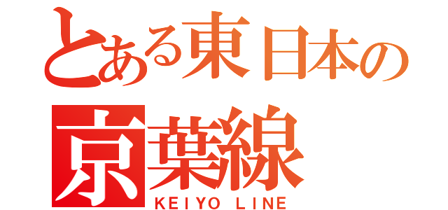 とある東日本の京葉線（ＫＥＩＹＯ ＬＩＮＥ）