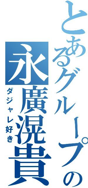 とあるグループの永廣滉貴（ダジャレ好き）