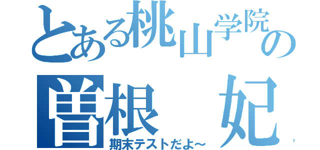 とある桃山学院中の曽根 妃永（期末テストだよ～）