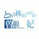 とある桃山学院中の曽根 妃永（期末テストだよ～）