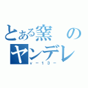 とある窯のヤンデレ（ν－１３－）