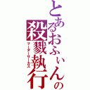 とあるおふぃんの殺戮執行（マーダーサーカス）