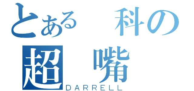 とある醫科の超級嘴砲（ＤＡＲＲＥＬＬ）