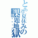 とある夏休みの課題地獄（ｓｏｒａ）