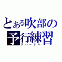 とある吹部の予行練習（リハーサル）