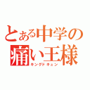 とある中学の痛い王様（キングドキュン）